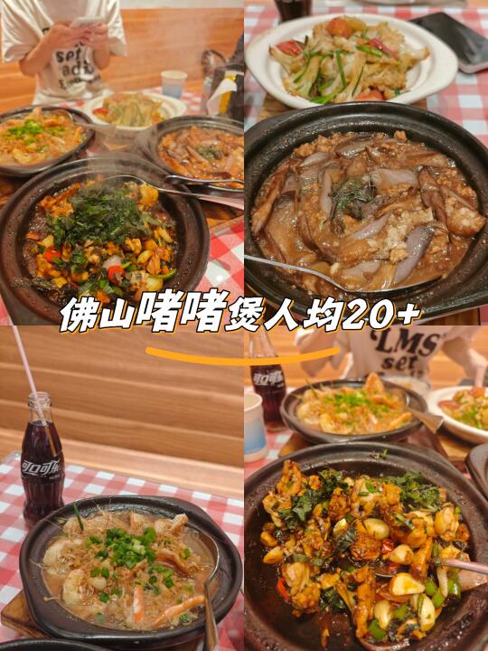 佛山啫啫煲人均20+抵到无朋友啊🙊