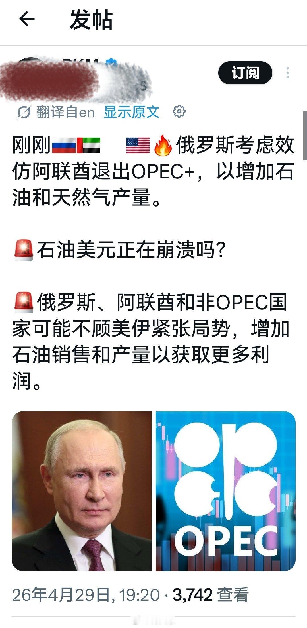 该信息目前未经求证相关官方信息显示，目前俄罗斯不仅没有退出计划，反而是OPEC+