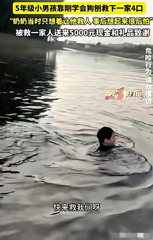 懵了！一个敢喊，一个敢救。7月7日报道，一名五年级小男孩救下溺水的一家四口，让人