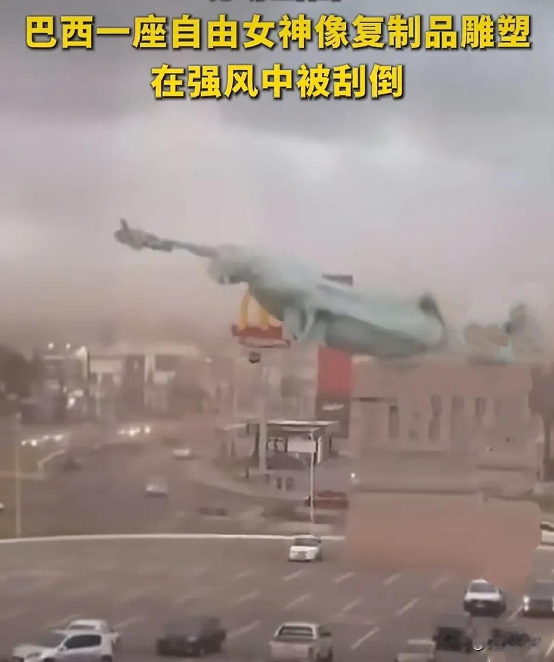 乖乖，巴西自由女神像被强风刮倒了。
网友》自由女神：站了20多年，可把老娘累坏了