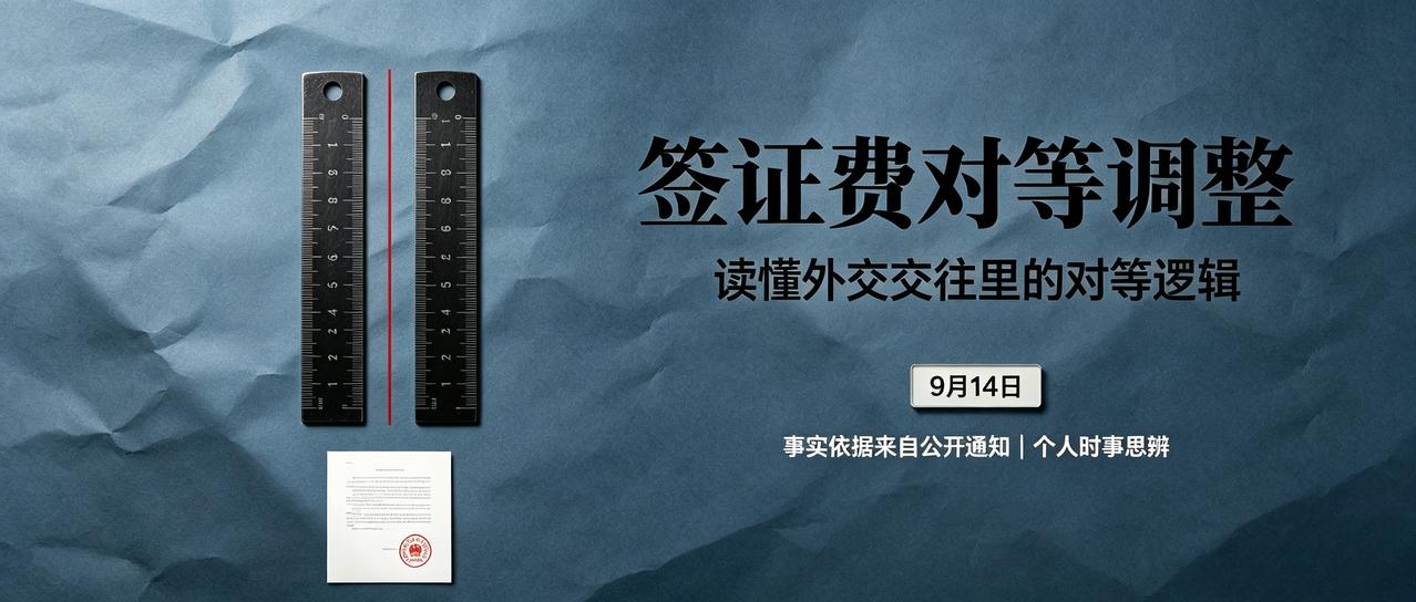 签证费对等调整：读懂外交交往里的“对等”逻辑
 
本文基于中国驻日本大使馆公开通