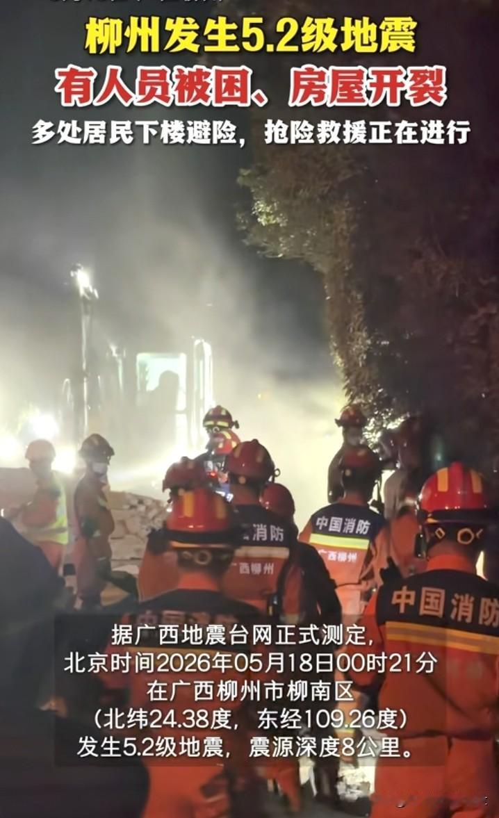 广西柳州突发5.2级浅源地震，多地有震感，救援全力展开
 
5月18日凌晨0点2