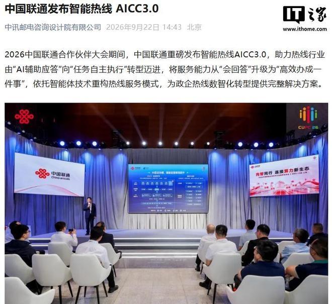 【中国联通发布智能热线AICC3.0，让AI客服自主执行任务】中国联通发布智能热