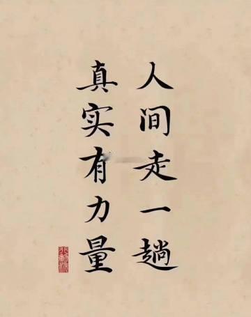 人生的路上，只有遇小人、才能提升认知！只有办难事、办吃亏的事，才能快速成长！并赚