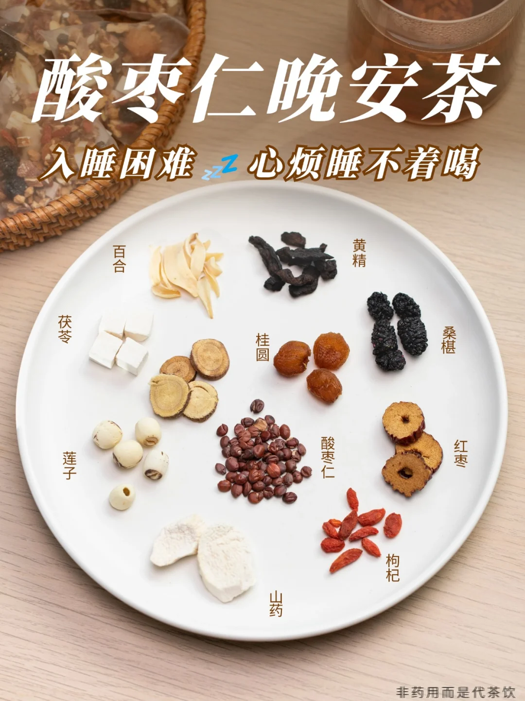 酸枣仁晚安茶|带领睡眠走向next level