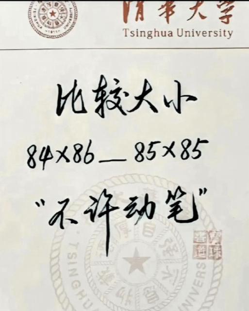 一道题让我瞬间明白，我跟清华的距离有多远！
清华的趣味题，84×86和85×85