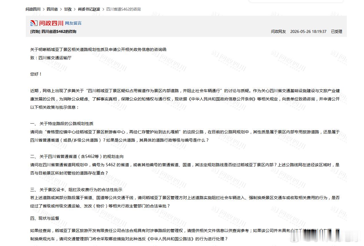 稻城亚丁景区在S462省道收费争议持续引发关注，近几天大量网友在【问政四川】投诉