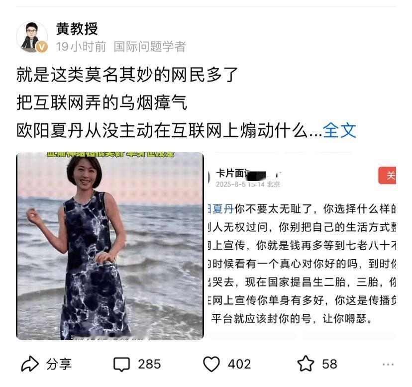 黄教授力挺欧阳夏丹，认为这些网民有点多管闲事，人家欧阳夏丹本来就没有主动煽动什么