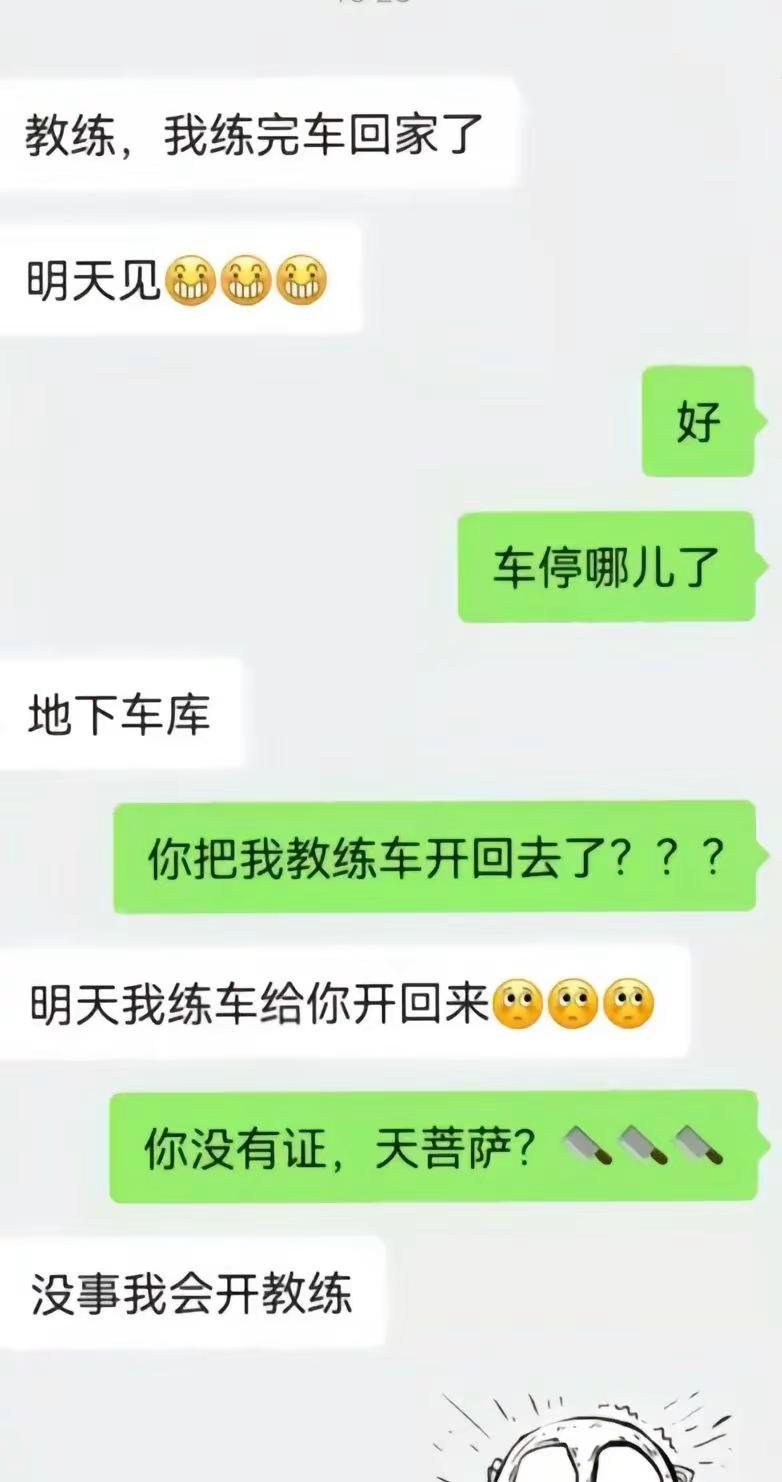 没想到我也没想到。考驾照聊天记录 上个视频还在哭的学员居然把教练车开回家了！驾校