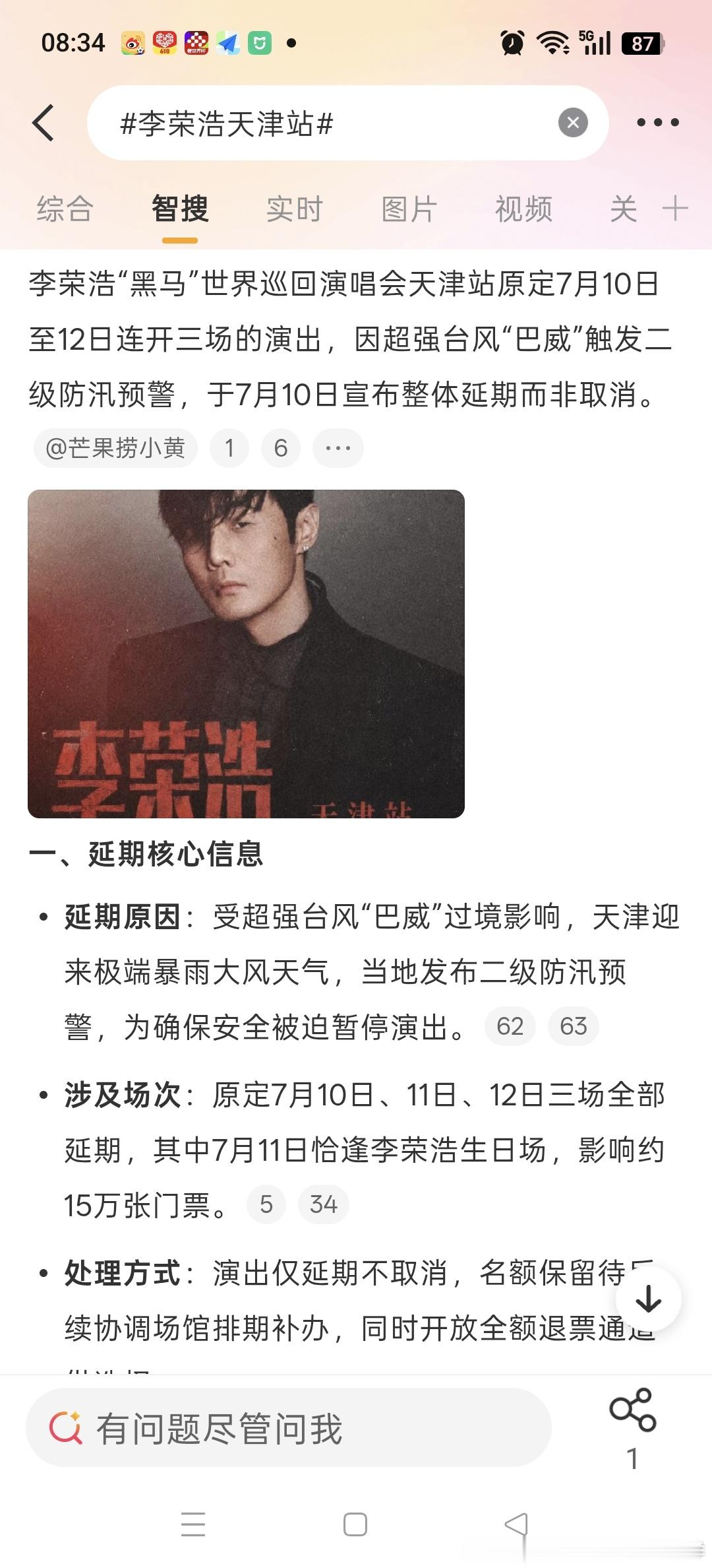 李荣浩演唱会因台风原因延期了 