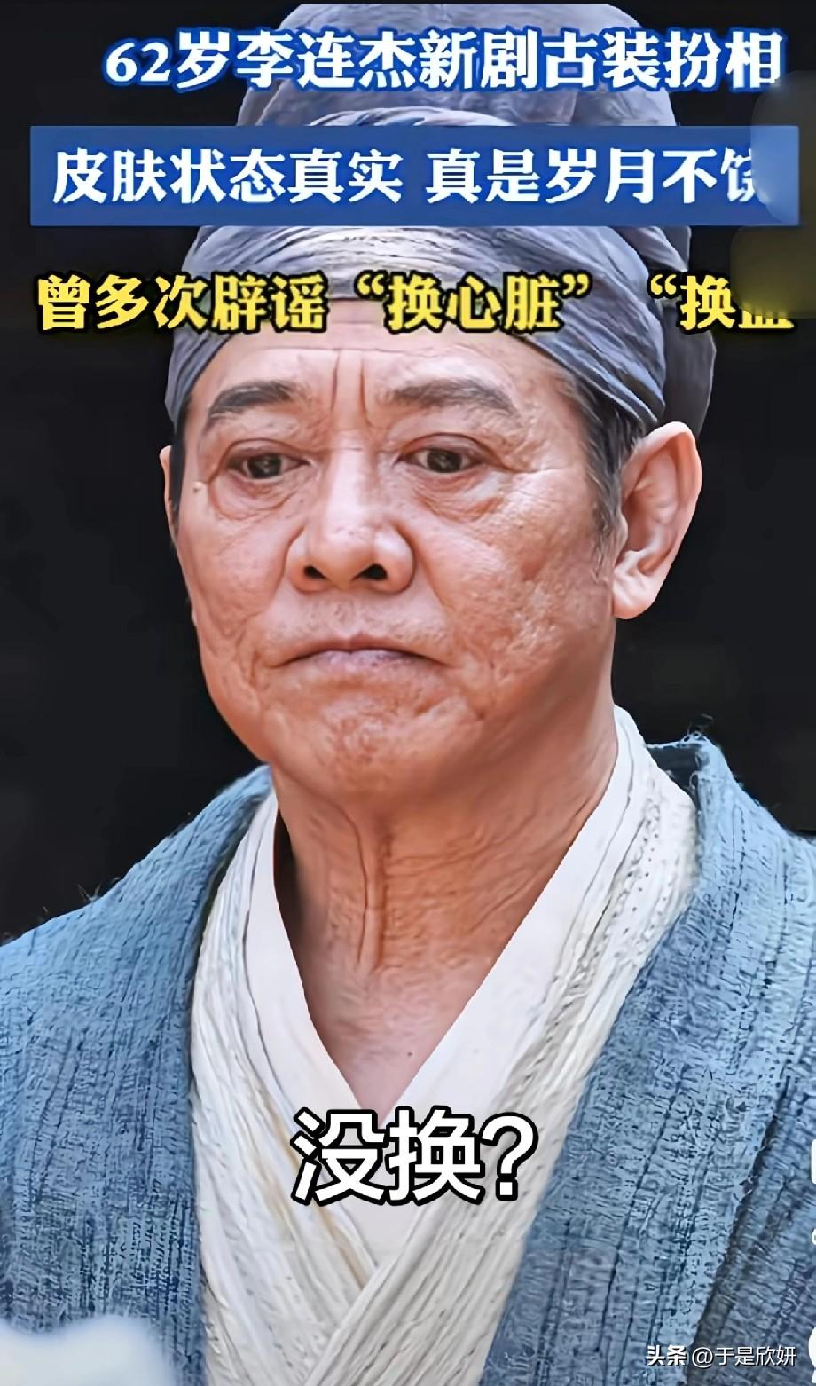 62岁李连杰新剧古装扮相曝光，高清镜头下，满脸皱纹、皮肤松弛坑洼，眼神里少了当年