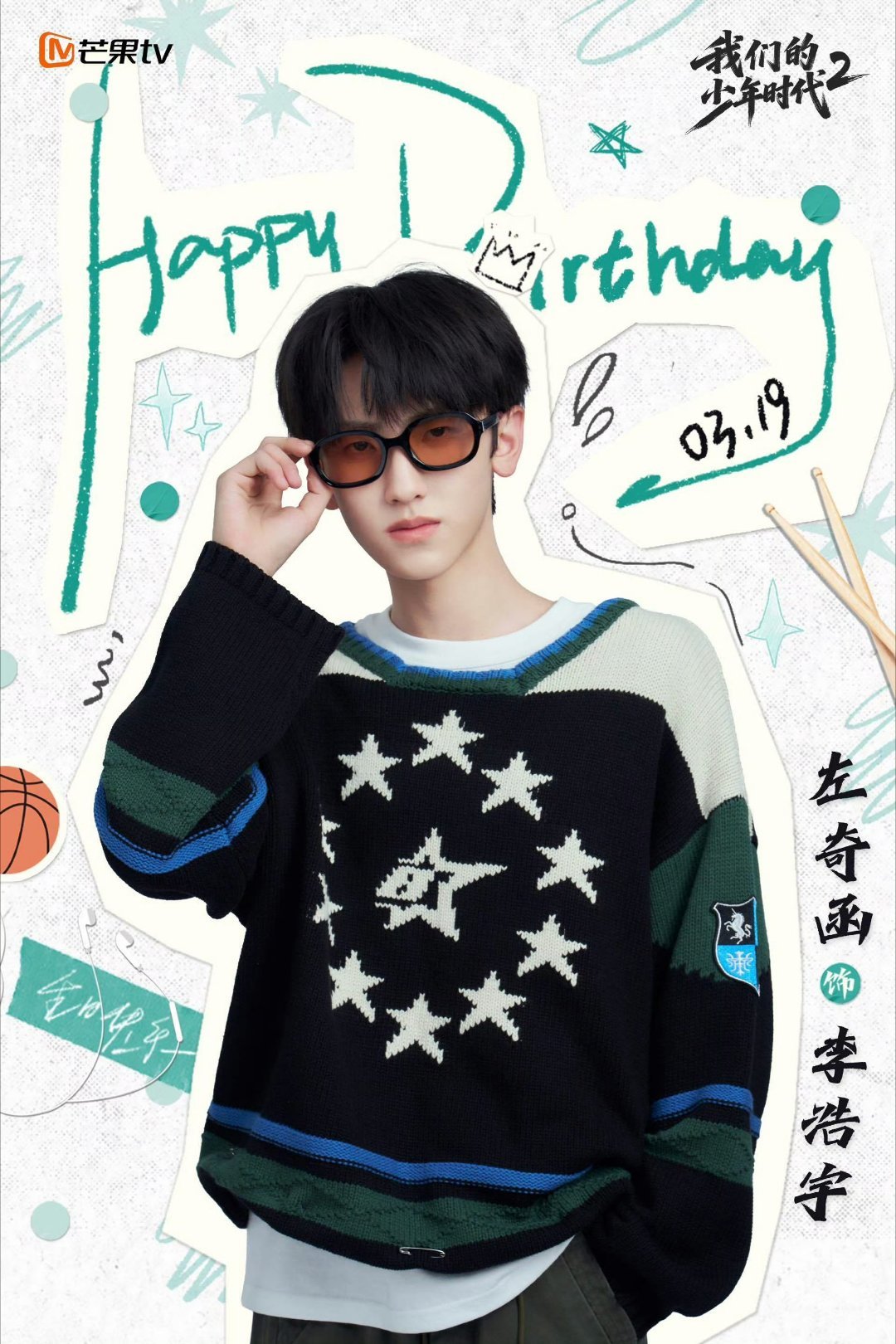 左奇函我们的少年时代2庆生照左奇函李浩宇庆生海报 祝左奇函16岁生日快乐啊！新的
