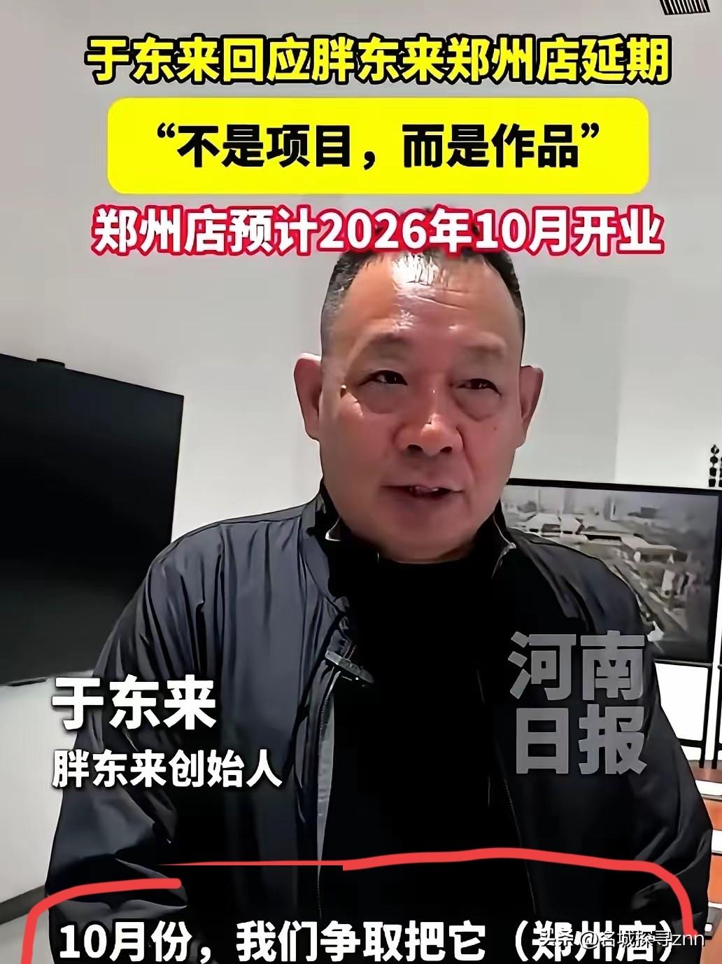 于东来这脚刹车
踩得行业直哆嗦！
​胖东来郑州店延期了，直接到2026年10月，