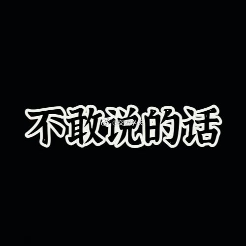 一人一句朋友圈不敢说的话 