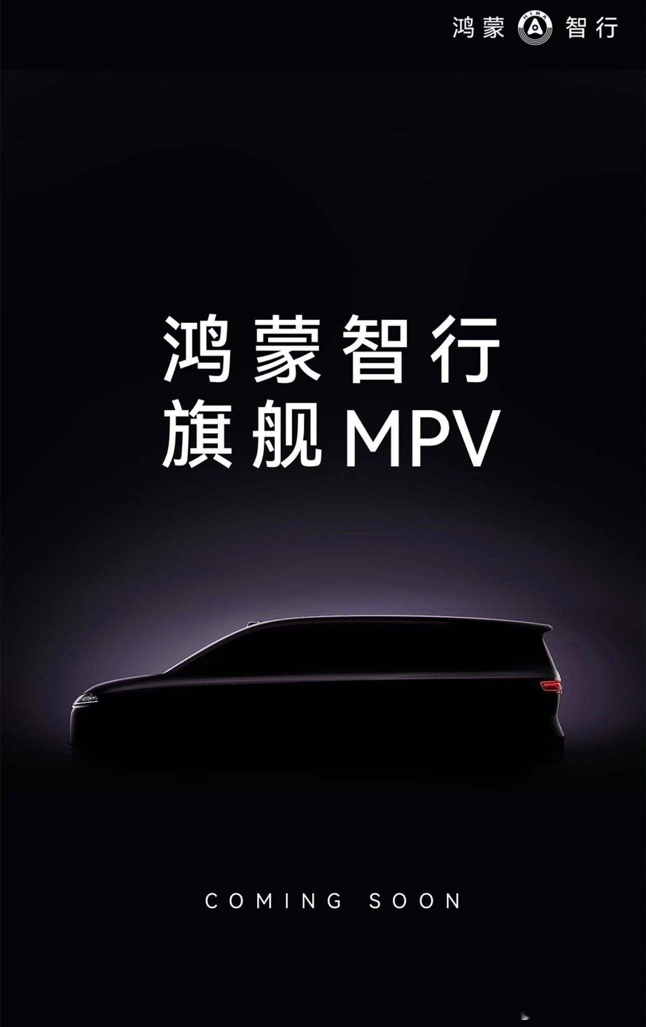 鸿蒙智行第一台mpv是哪一界的车来着？我记得尊界是要有mpv的，但这个看着不太像