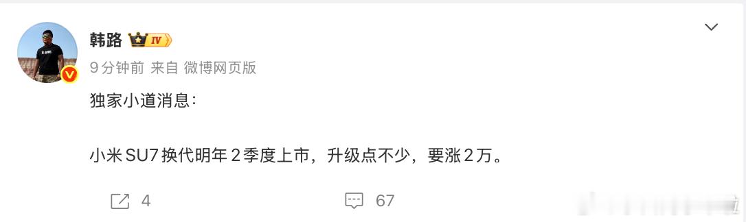 这种就属于官方放料，提前告诉大家我要改款了。韩路爆料小米 SU7 改款将于 20