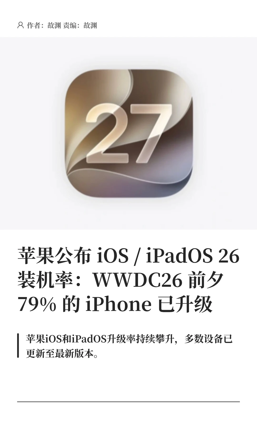 苹果：WWDC26前夕，79%的iPhone已升级iOS26