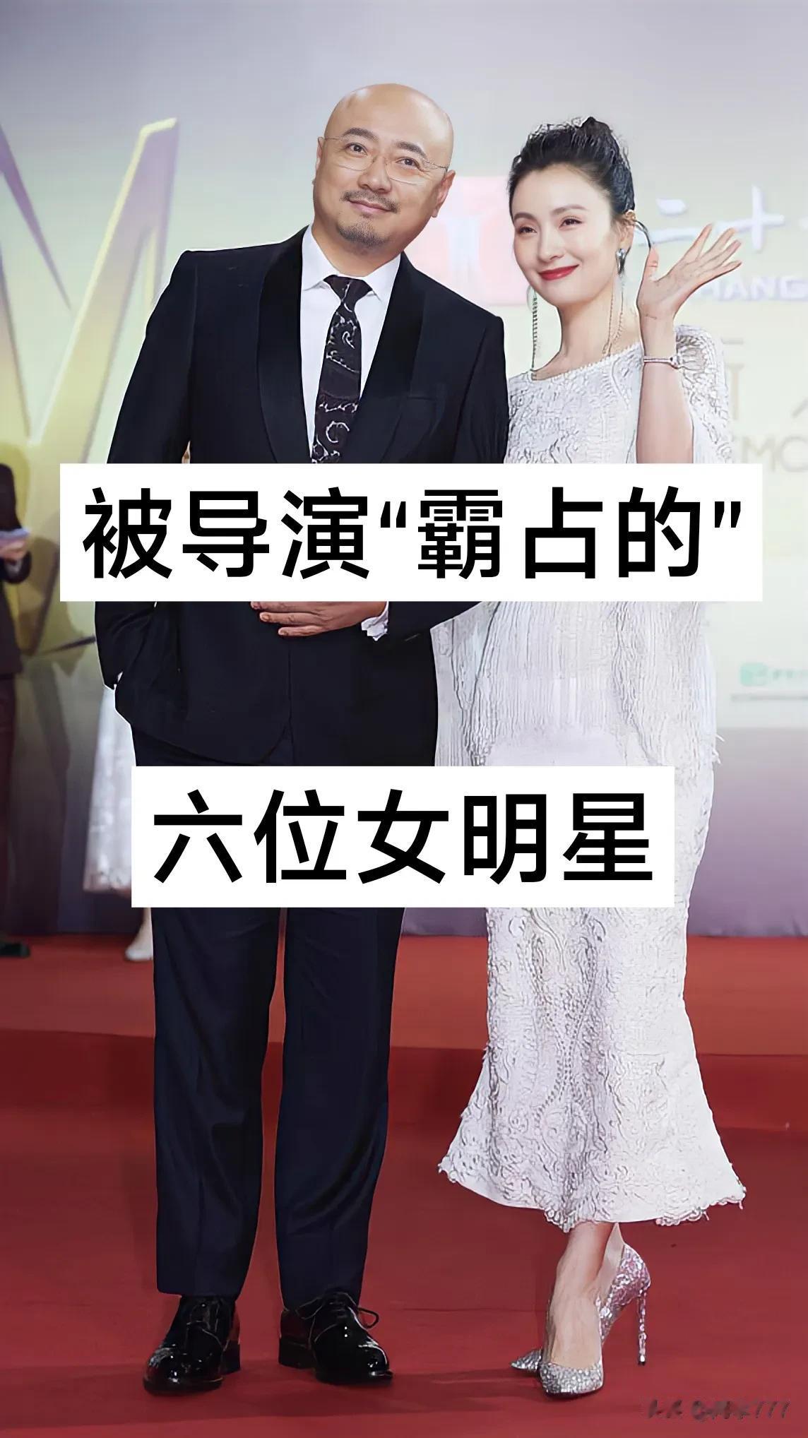 被导演“霸占的” 六位女明星