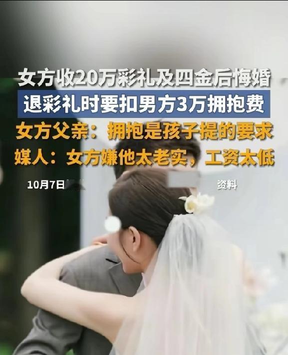 又学到一个词语，拥抱费，以后，记住，在相亲，千万不要拥抱，因为这拥抱费，有点高啊