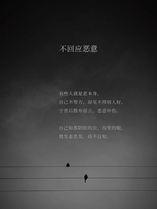 不回应恶意