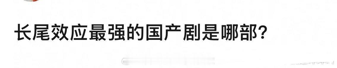 长尾效应最强的几部国产剧，你觉得有哪些？ ​​​