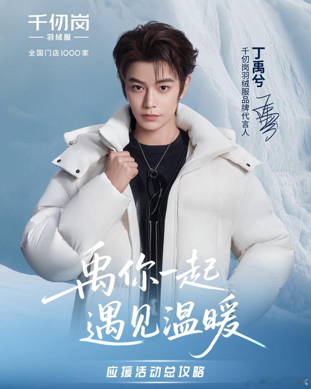 丁禹兮千仞岗羽绒服品牌代言人高品质羽绒服我选千仞岗  千仞岗丁禹兮同款羽绒服：3
