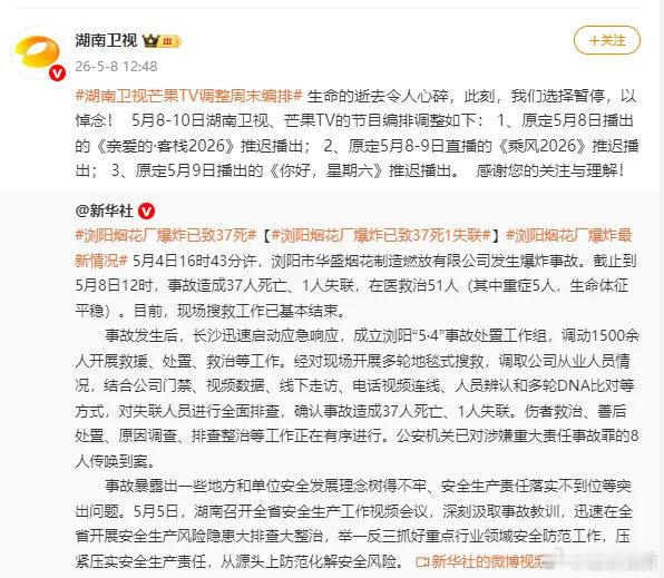 【湖南卫视综艺本周停播原因】5月8日，湖南卫视官方微博转发“浏阳烟花厂爆炸已致3