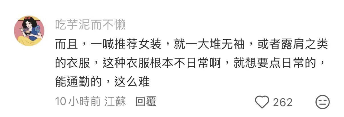 现在的女装有种大家都不用上班的感觉 