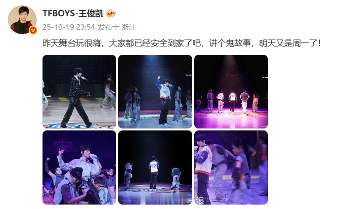 王俊凯讲个鬼故事王俊凯讲个鬼故事明天又是周一了 “昨天舞台玩很嗨，大家都已经安全