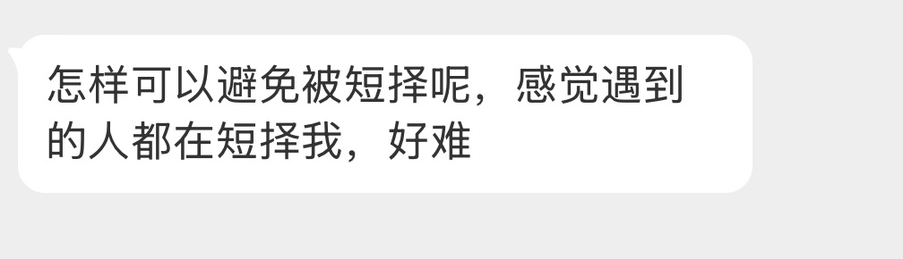 怎样可以避免被短择？ 