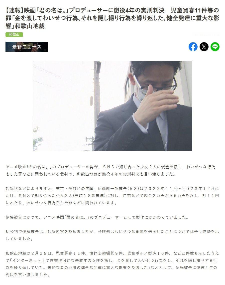 据MBSNEWS报道，动画电影《 你的名字 》制作人之一 伊藤耕一郎 因性侵未成