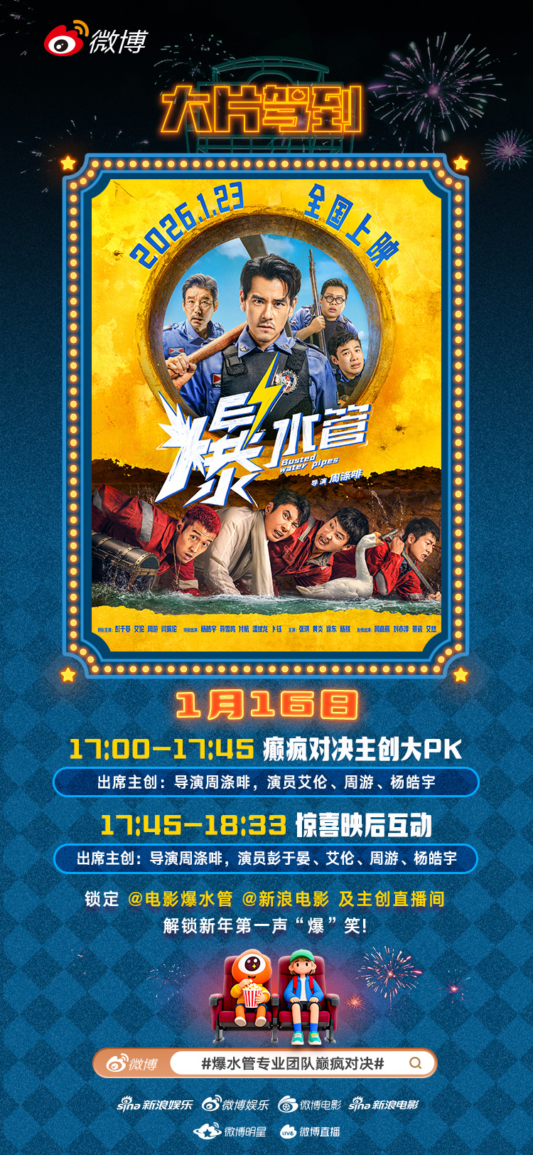 爆水管专业团队巅疯对决 💡和平镇最新消息：明天17:00，电影《爆水管》导演，