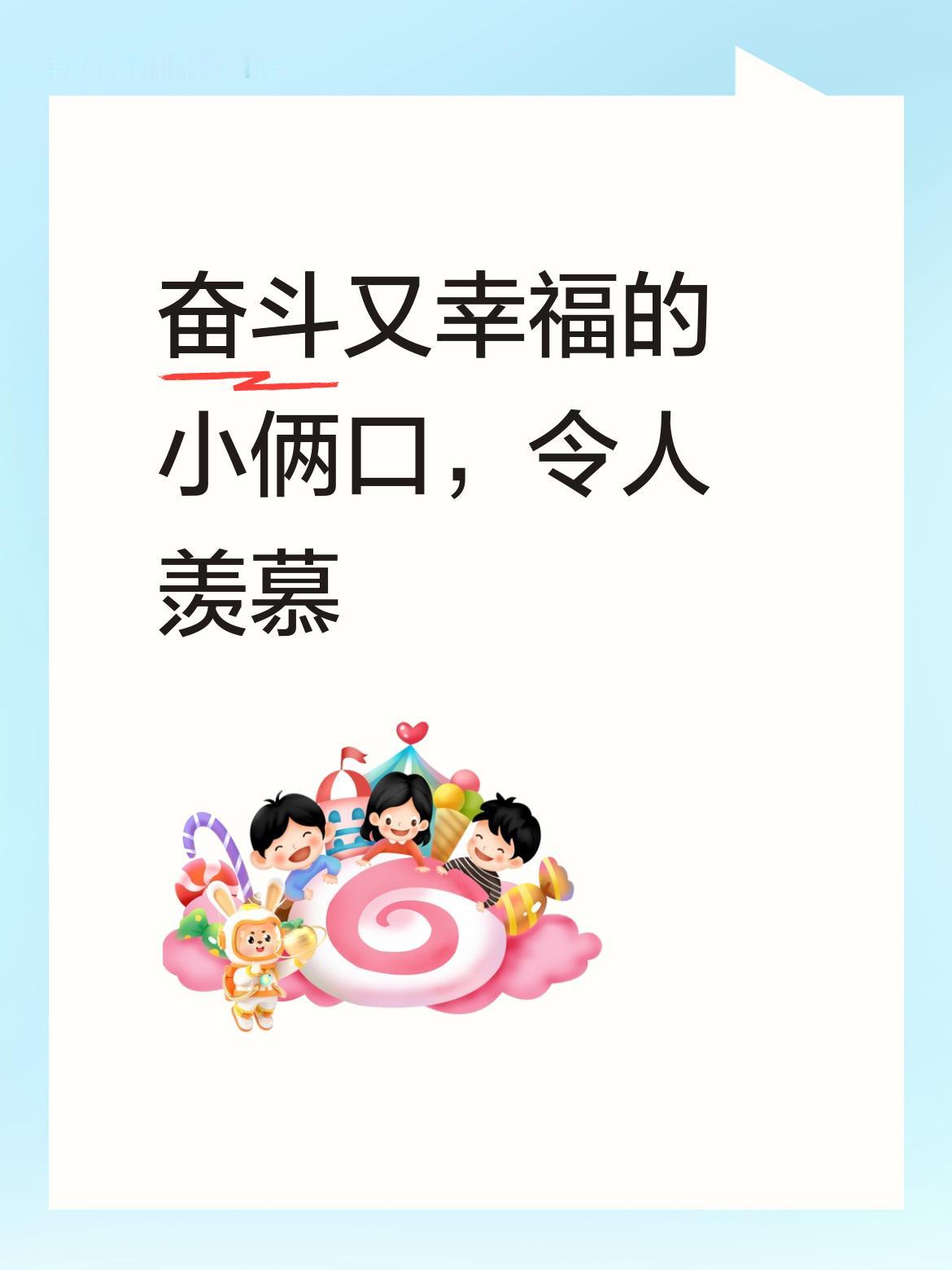 奋斗饱含着苦涩，生活却满是甜蜜。这辛苦又幸福的小俩口，这般状态着实令人羡慕！