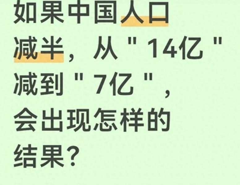 假如…….
我说的是假如，假如人口降到7亿，教育再也不会这么卷了？收入分配是不是
