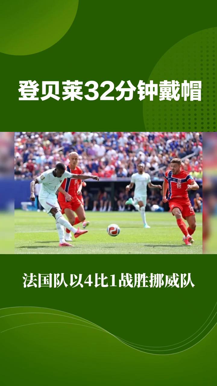 登贝莱32分钟戴帽，法国大胜挪威，但哈兰德为何未登场？
北京时间6月27日凌晨，
