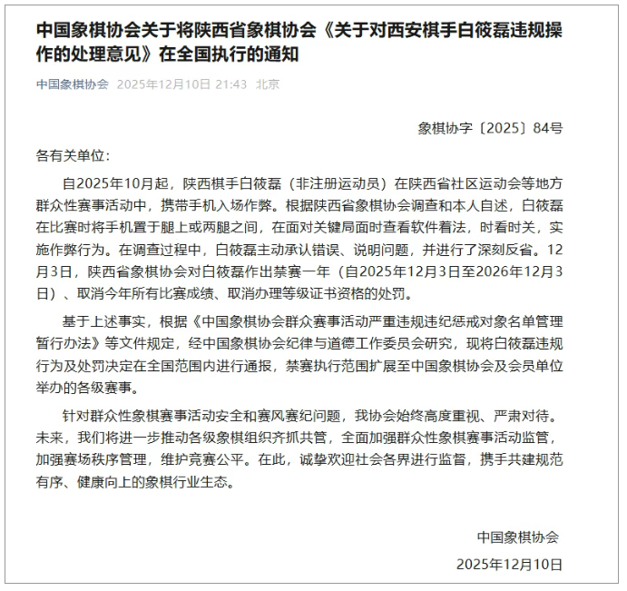 【中国象棋协会：#棋手白筱磊比赛时用手机软件作弊#，禁赛一年】12月10日，中国