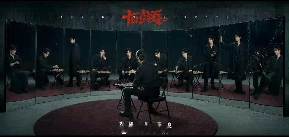 肖战十日终焉单人海报肖战齐夏单人海报我叫齐夏，是个骗子。我的话，你只能信一半。 