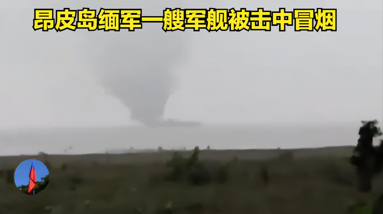 10月19日-1若开军昂皮岛重施故伎围点打援 守军击中缅军一艘近海登陆舰 军舰冒