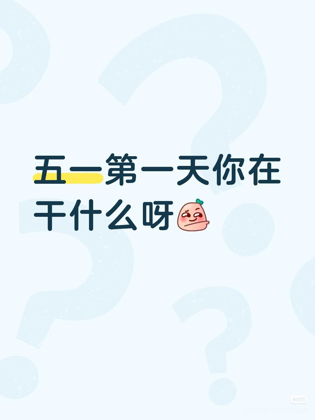 假期第1天五一假期第一天你在干什么呀？五一假期你在干什么啊？我先说我睡了一个舒服