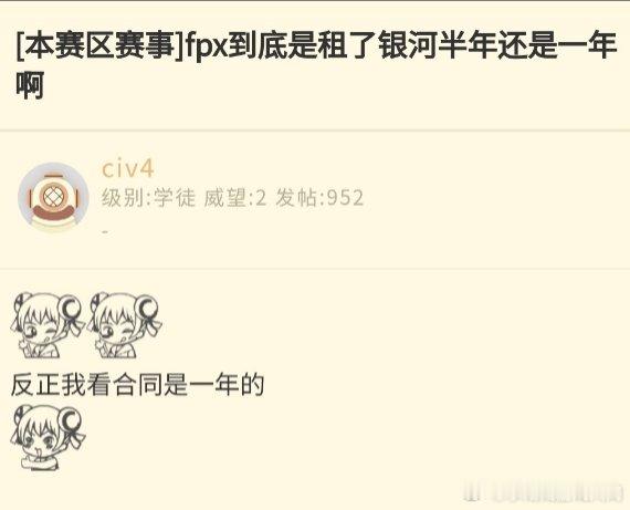 今年别想卡回银河？FPX老板春丽论坛回帖：我看合同是租了一年的昨晚，FPX凭借新