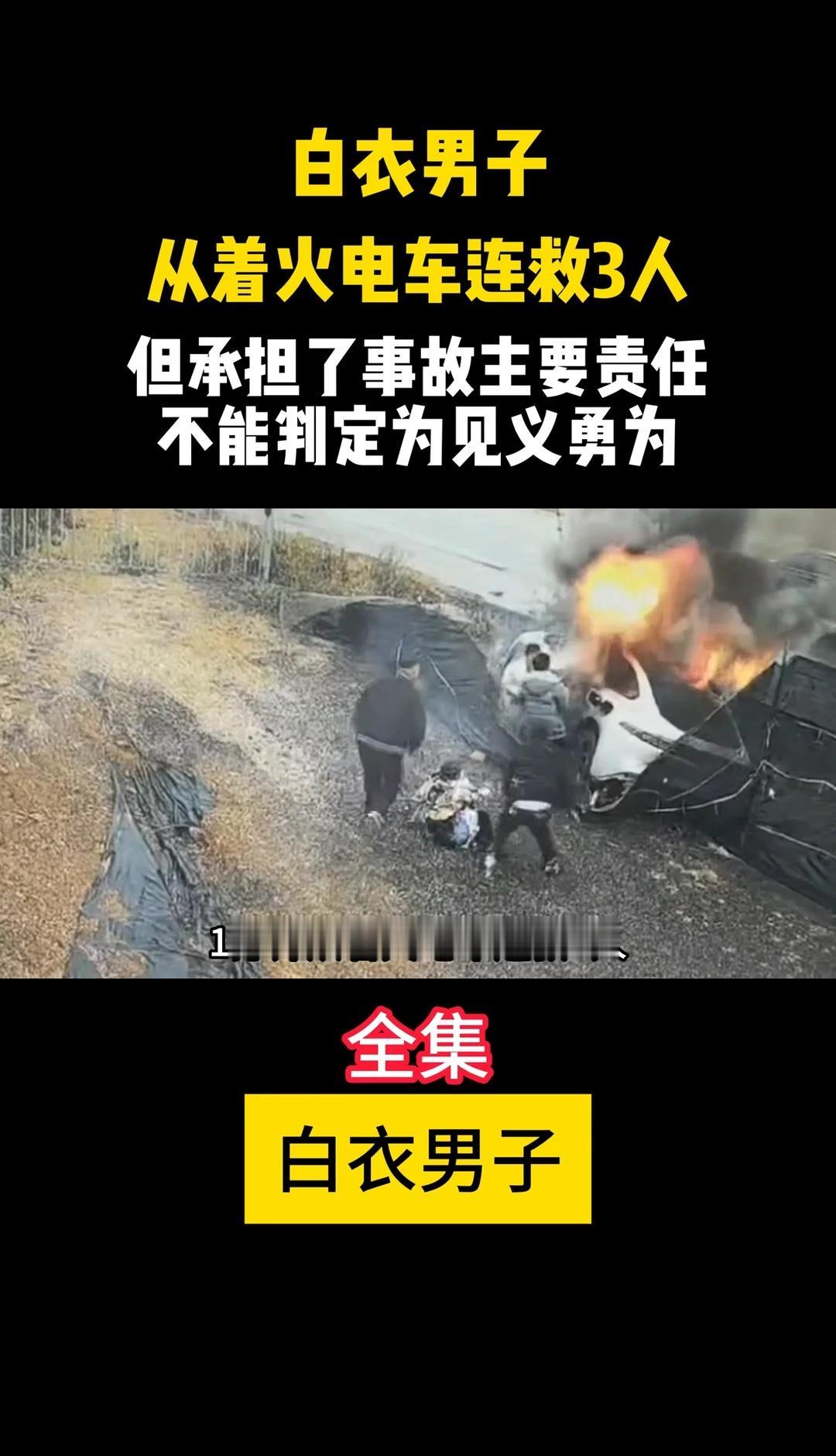 男子从着火电车连救三人，但却承担了事故的主要责任，不能判定为见义勇为车辆着火  