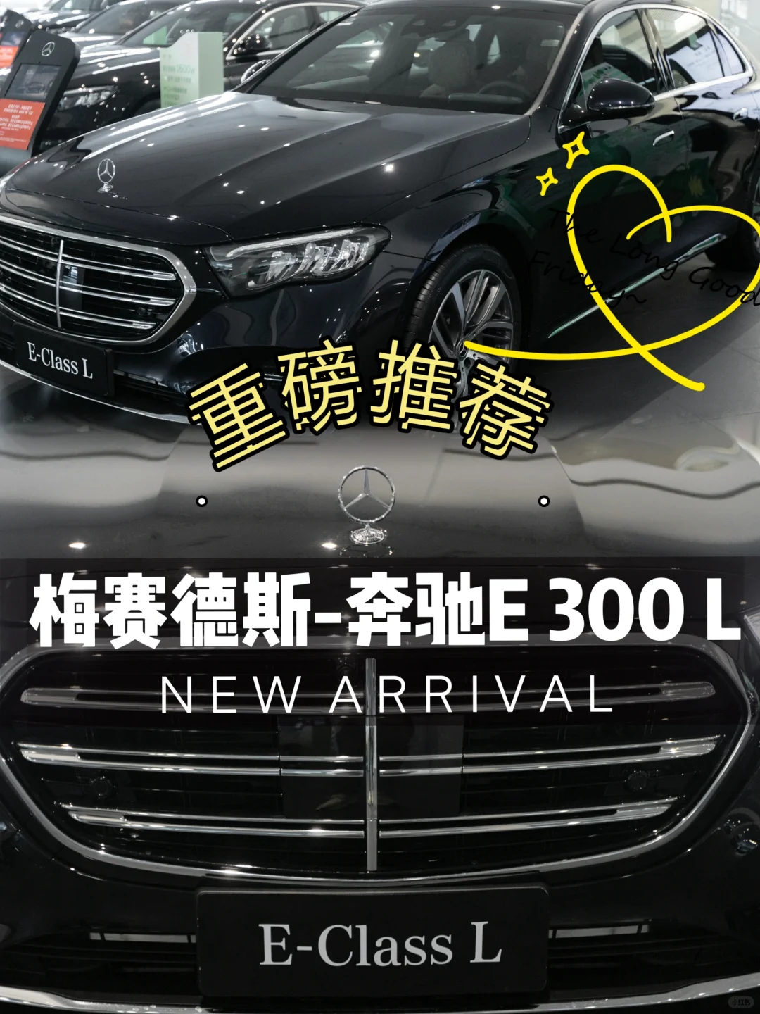 奔驰E300L｜改变不止一点点