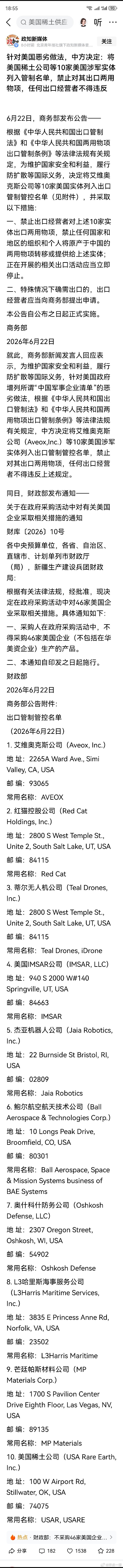 针对美国恶劣做法，中方决定：将美国稀土公司等10家美国涉军实体列入管制名单，禁止