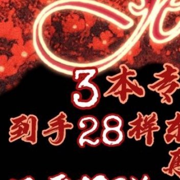 每日一善[超话]  祝我们，好在新的一年！日行一善，积善成德。人要有一颗善良的心