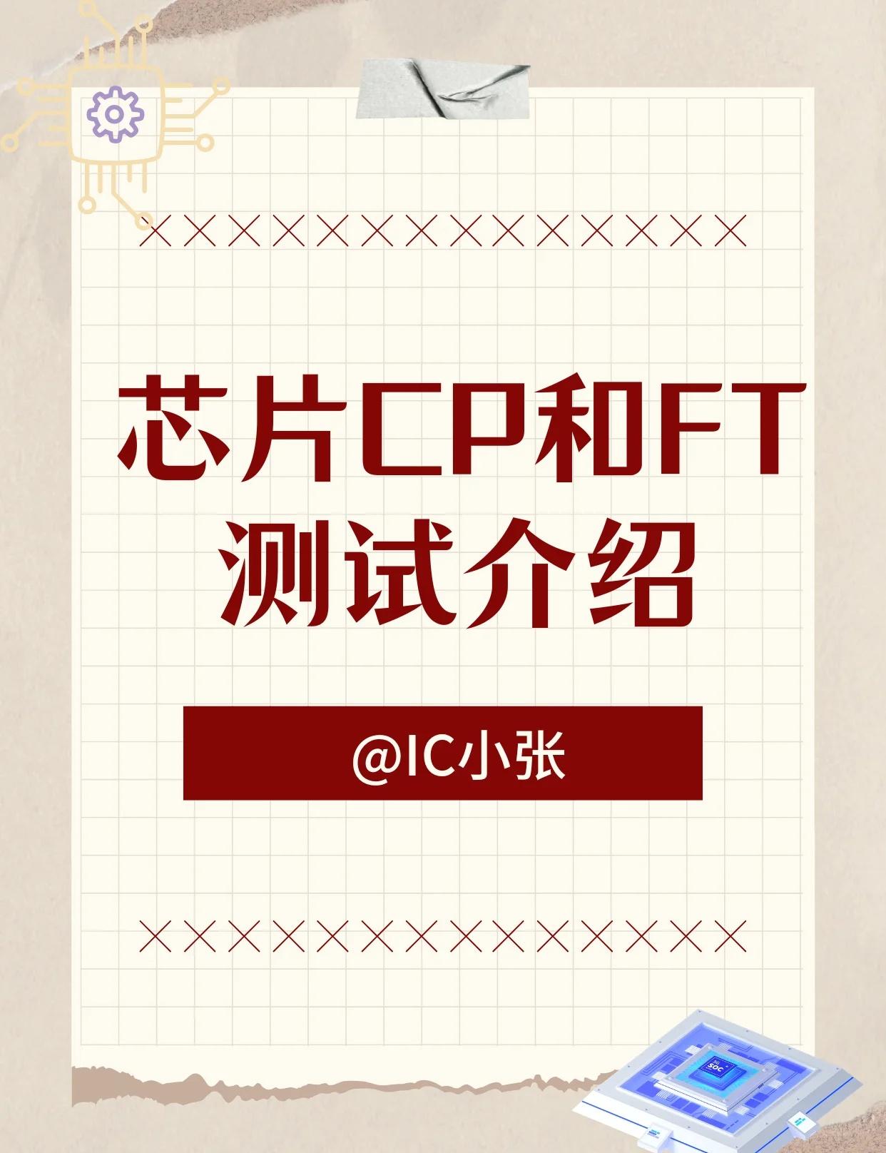 芯片测试｜CP和FT介绍
右滑看详细介绍➡
半导体 芯片测试