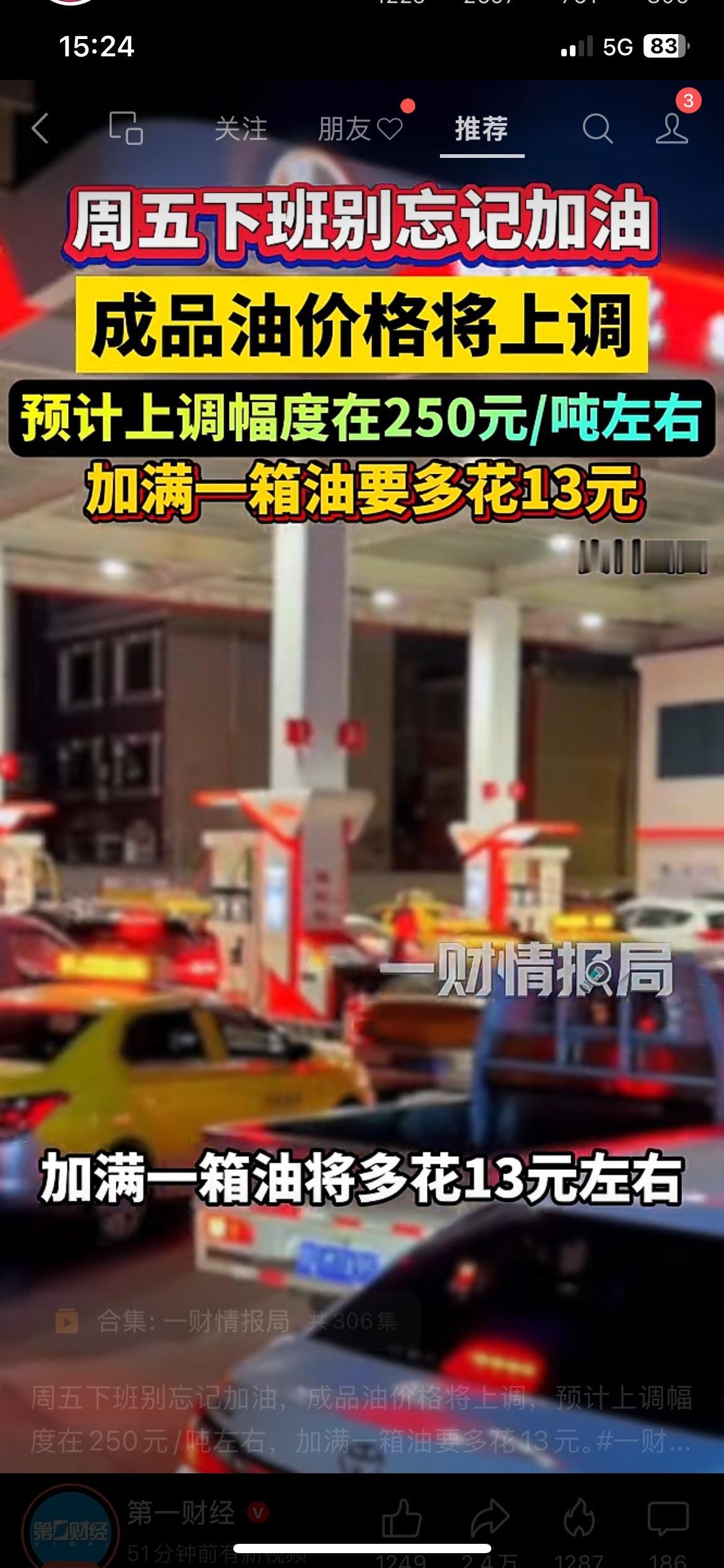 车主注意啦！今晚油价要上调，加满一箱多花13块，下班顺路加满最合适
来源：第一财