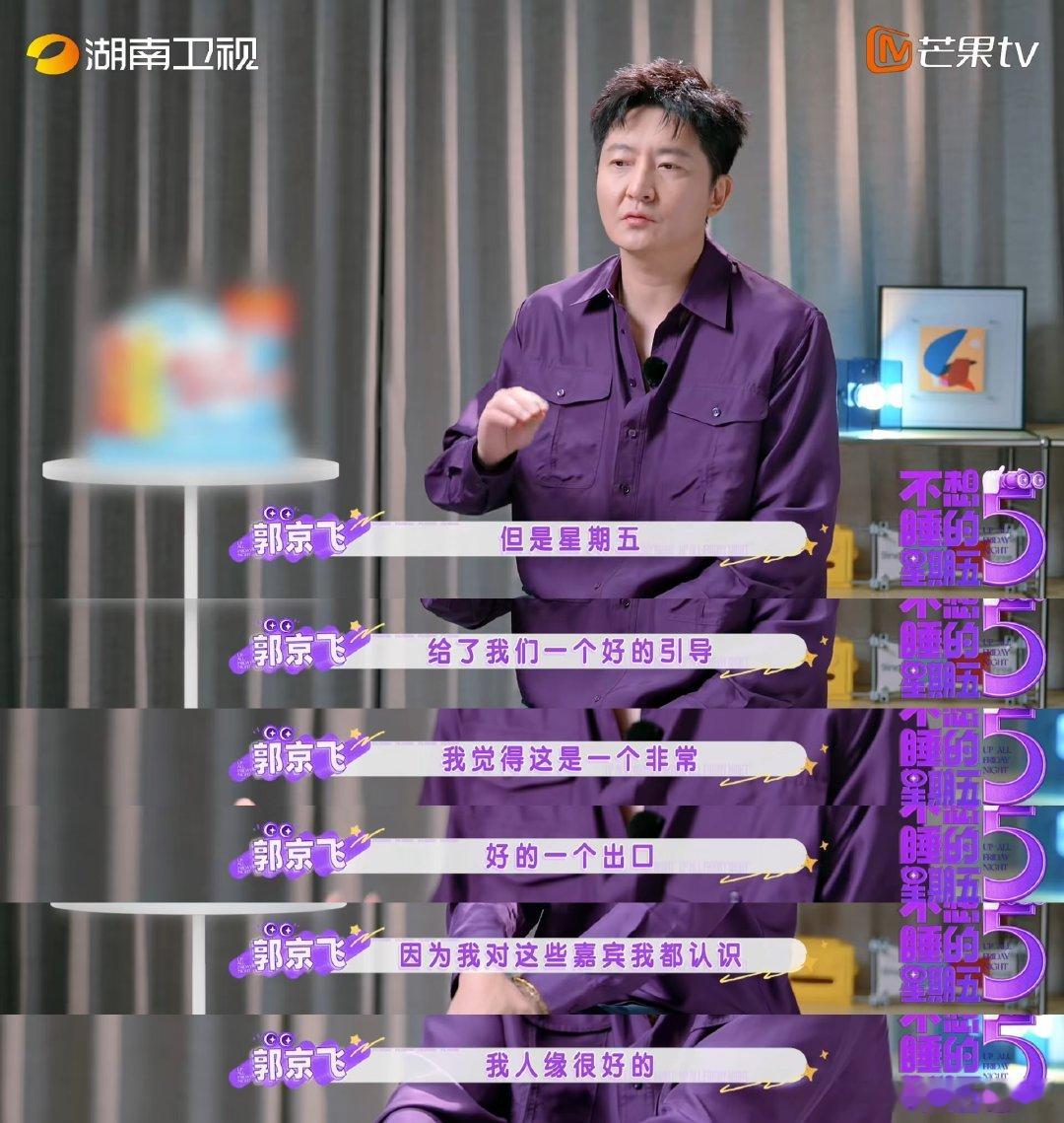 郭京飞人缘这一块不想睡的星期五即便偶尔调侃打趣，也没人会真的介意，大家发自内心包