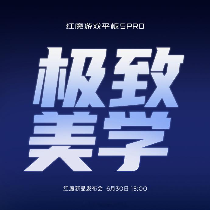 6月30日 15:00，新品发布会见！跨代进化 · 小而强悍红魔游戏平板5pro