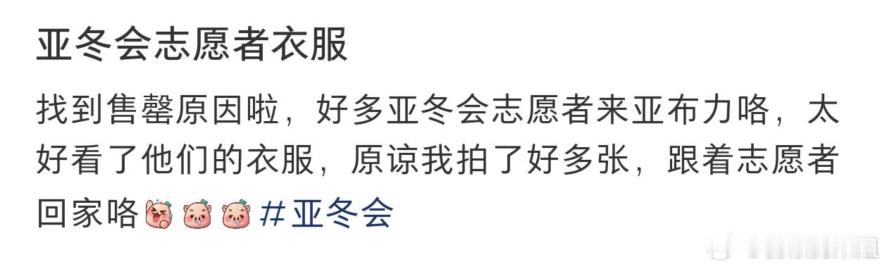 找到亚冬会志愿者衣服售罄的原因了 亚冬会志愿者衣服找到售罄原因啦，碰到好多亚冬会