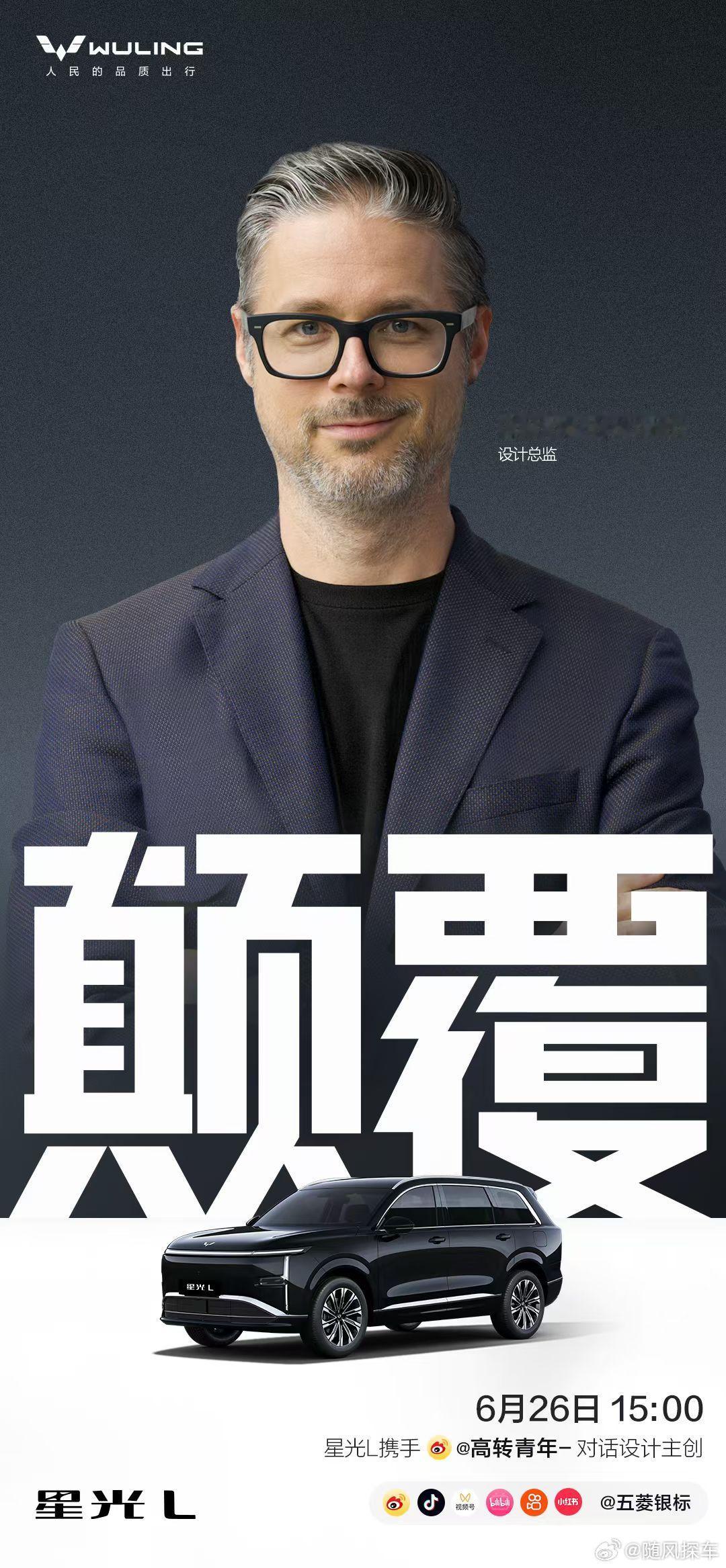 大六座的颠覆，从设计开始26日下午3点，星光L主设计师与你面对面拆解五菱“不一样